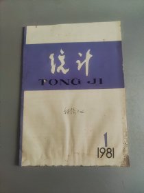 统计1981年第1期（创刊号）