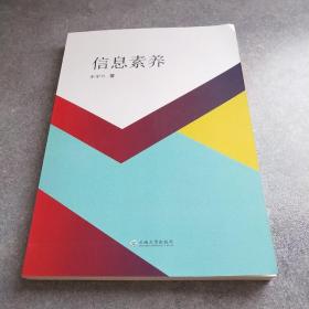 信息素养*