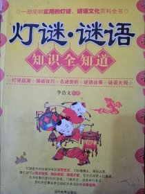 燈謎謎語(yǔ)