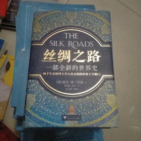 丝绸之路：一部全新的世界史