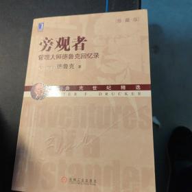 旁观者：管理大师德鲁克回忆录