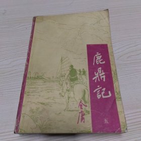 鹿鼎记 五