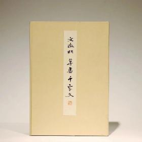 现货日本书道会《文征明草书千字文》298元