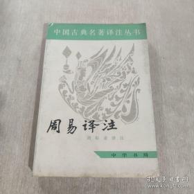 周易译注