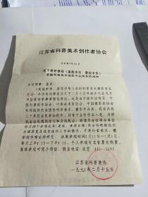 江苏省科普美术创作者协会关于组织参观《美哉中华，爱我中华》全国科普美术摄影作品展览的通知  1990年