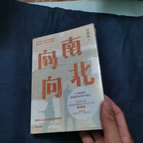向南向北