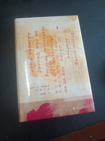 甲骨文丛书·在中国发现历史：中国中心观在美国的兴起