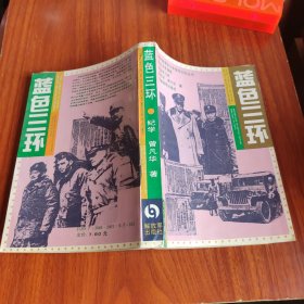 蓝色三环