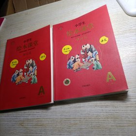 2021新版绘本课堂一年级上册语文学习书部编版小学生阅读理解专项训练1上同步教材学习资料