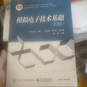 模拟电子技术基础（第2版）/“十二五”普通高等教育本科国家级规划教材