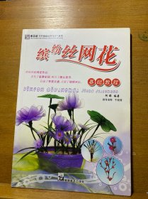 手工坊巧手情趣丝网花DIY系列：缤纷丝网花优秀作品集