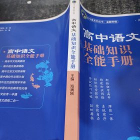 高中语文基础知识全能手册