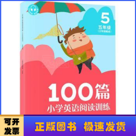 100篇小学英语阅读训练（三年级起点）五年级 覆盖常考题型 地道表达 词汇积累 全文翻译 配套标准朗读音频 听读同练