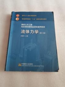 高校土木工程专业指导委员会规划推荐教材：流体力学（第二版）