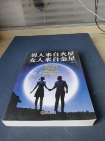 男人来自火星 女人来自金星: 两性关系的百科全书