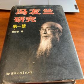 冯友兰研究.第一辑:纪念冯友兰先生诞辰一百周年国际学术讨论会论文选