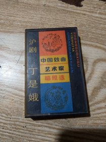 磁带:中国戏曲艺术家唱腔选（八）沪剧-丁是娥 有唱词