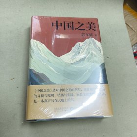 中国之美