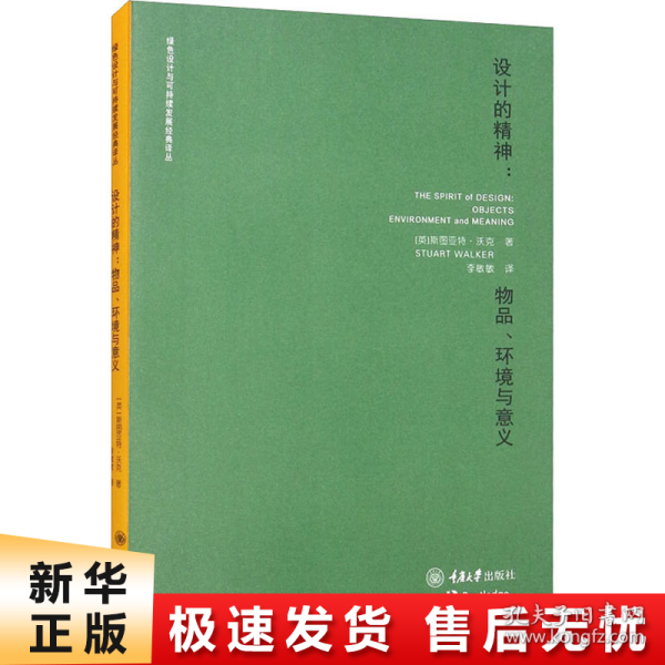 设计的精神——物品、环境与意义