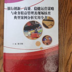 银行创新高效稳健运营谋略与业务，精益管理及现场核查，典型案例分析，实用全书(精装全三卷)