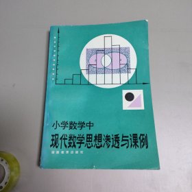 小学数学中现代数学思想渗透与课例