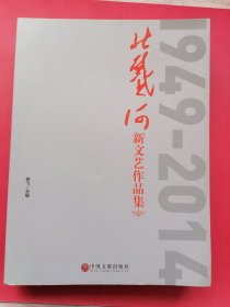 北戴河新文艺作品集 : 1949～2014