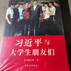 习近平与大学生朋友们