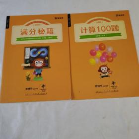 猿辅导系统班5年级 满分秘籍 2020 五年级 人教版+计算100题五年级秋季共两本合售！