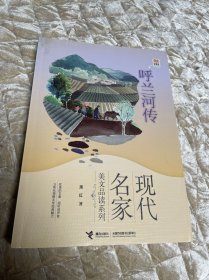 现代名家美文品读系列·优等生必读文库：呼兰河传