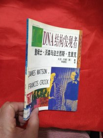 詹姆士.沃森和法兰西斯.克里克：DNA结构发现者