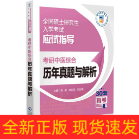 考研中医综合历年真题与解析