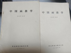 中国画教学〔油印本〕（两本合售）