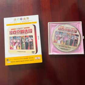 中国民乐   经典京剧选段双碟DVD（中国戏曲经典珍藏，蓝光转接。