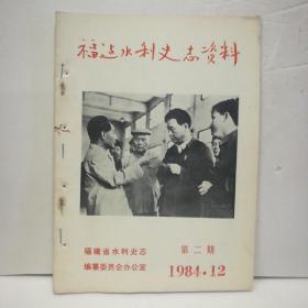 福建水利史志资料1984年12月 第2期