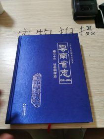 云南省志 卷三十三 社会科学志