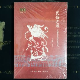 民俗之雅：汉画像中的民俗研究
