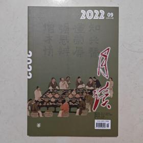 《月读》（2022年第9期 总第129期）中华书局出版