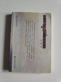 冠心病中医辨治求真