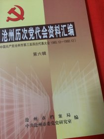 沧州历次党代会资料汇编第1、3、4、6辑合售