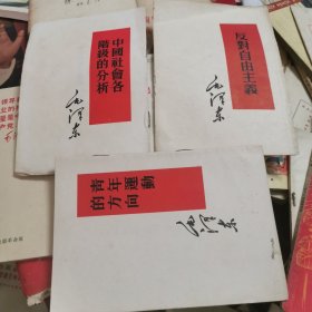 中国社会各阶级的分析丶，青年运动的方向丶反对自由主义丶毛泽东
