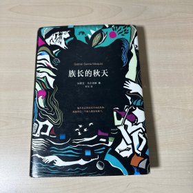 马尔克斯：族长的秋天  【内页干净】