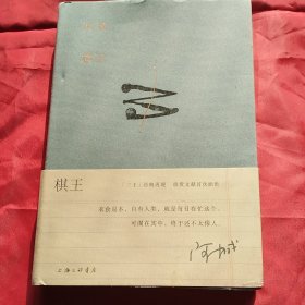 棋王