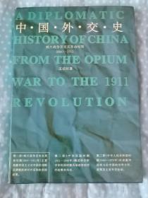 中国外交史共三册（第一册 鸦片战争至辛亥革命时期1840-1911年，第二册 中华民国时期 1911-1949年，第三册 中华人民共和国时期 1949-1979年）