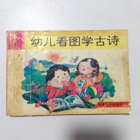 幼儿看图学古诗