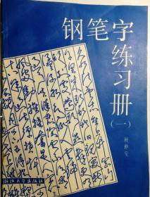 少见《钢笔字练习册（一）》顾仲安