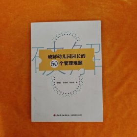 破解幼儿园园长的50个管理难题