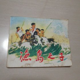 渔岛之子