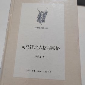 司马迁之人格与风格（新版中学图书馆文库）