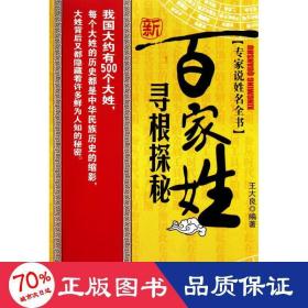 新百家姓尋根探秘 社科其他 王大良