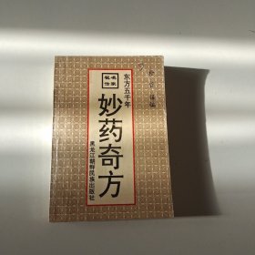 东方五千年名家秘方妙药奇方（实拍看图下单）